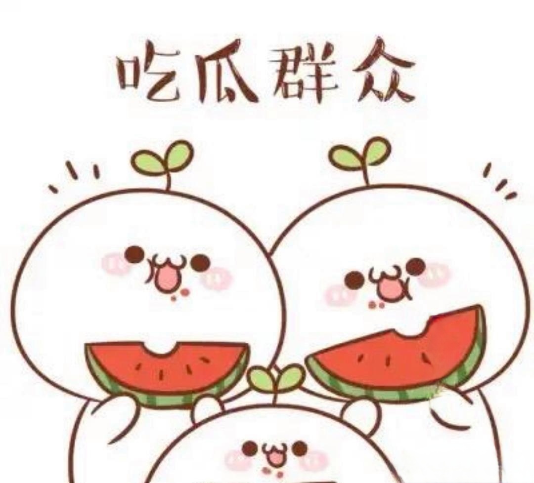抖音吃瓜
